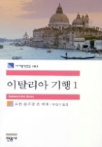 이탈리아 기행 1(세계문학전집 105)